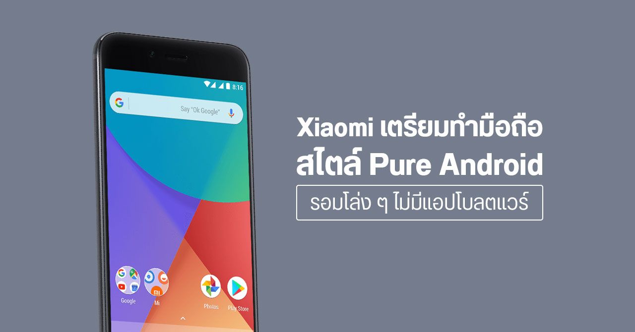 ลือ Xiaomi จะออกแบรนด์ย่อยมือถือใหม่ เน้นทำรอมสไตล์ Pure Android ไม่มีโบลตแวร์