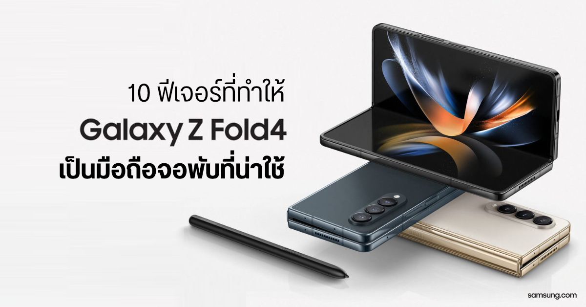 รวม 10 ฟีเจอร์เด็ดของ Samsung Galaxy Z Fold4 มือถือที่ไม่ได้มีดีแค่จอพับได้