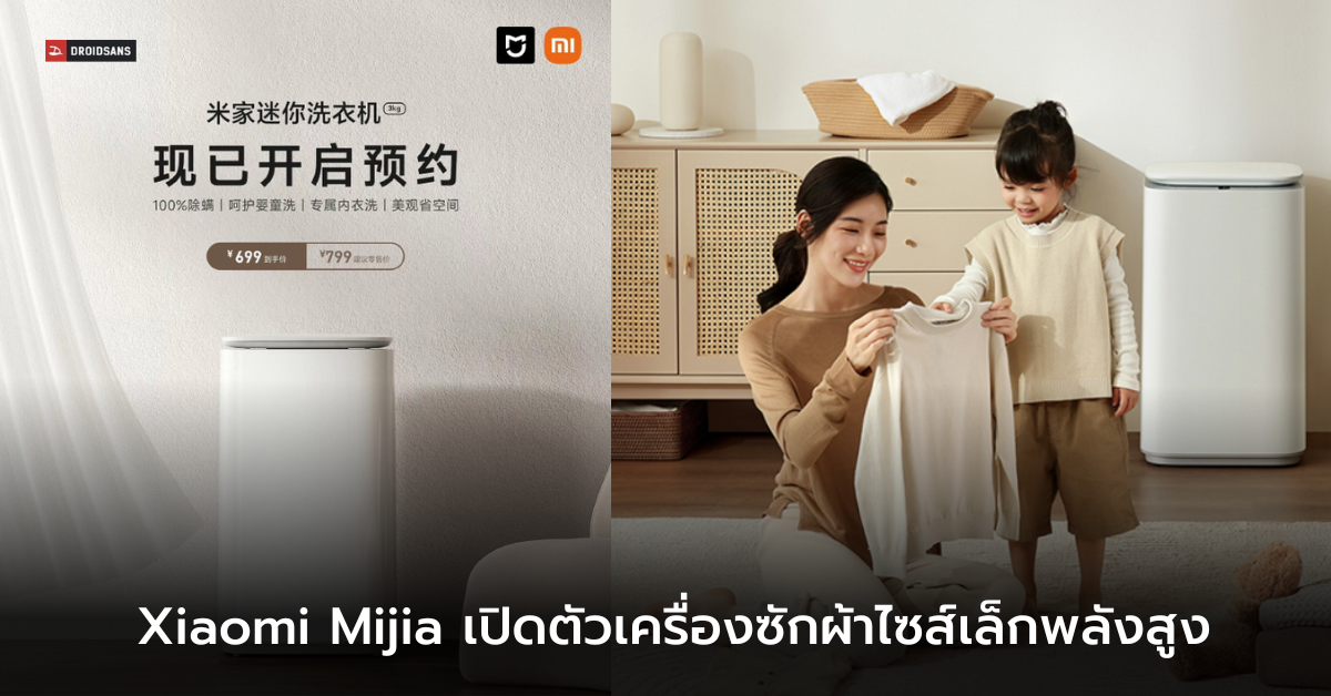 Xiaomi Mijia เปิดตัวเครื่องซักผ้าขนาดจิ๋ว แต่ทรงพลัง ฟีเจอร์เยอะ ซักผ้าได้ 3 กก.