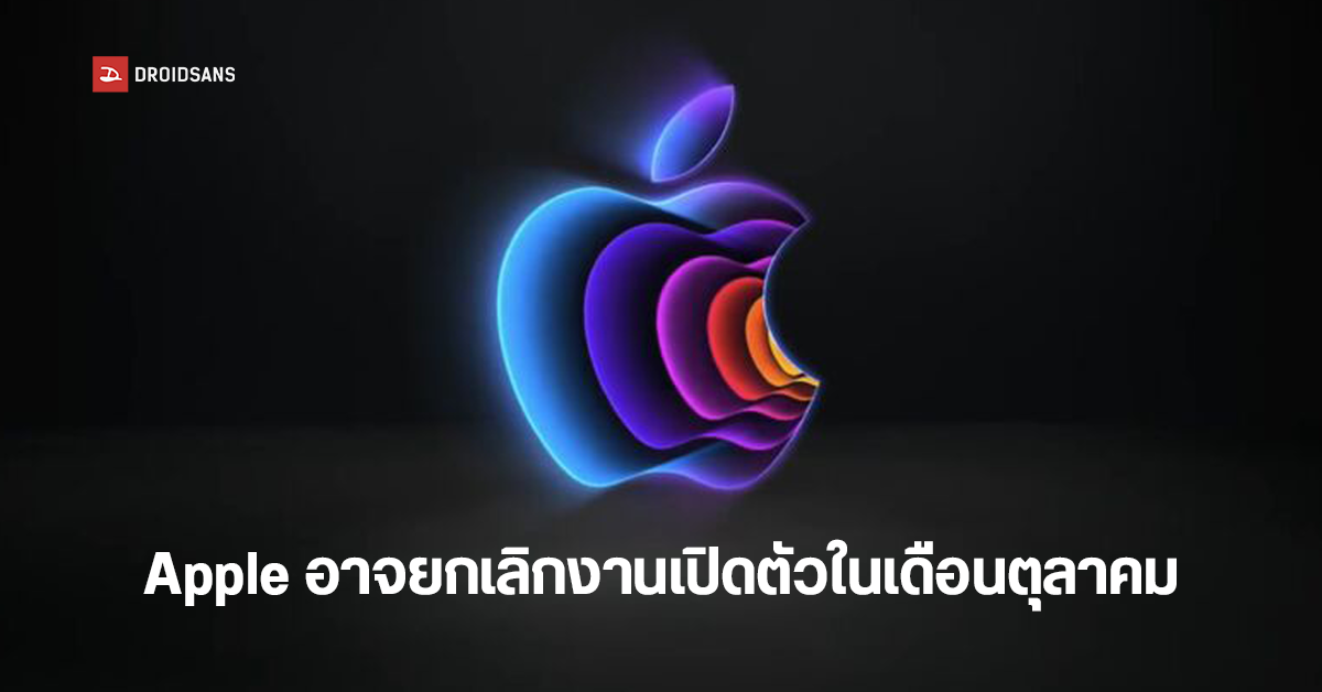 Apple อาจยกเลิกงานเปิดตัว iPad และ Mac เดือนตุลาคม แล้วเปลี่ยนเป็นการแจ้งข่าวผ่านเว็บแทน