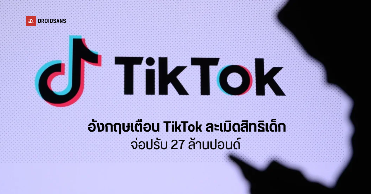 อังกฤษส่งคำเตือน TikTok ข้อหาละเมิดสิทธิความเป็นส่วนตัวของเด็ก อาจมีโทษปรับถึง 27 ล้านปอนด์