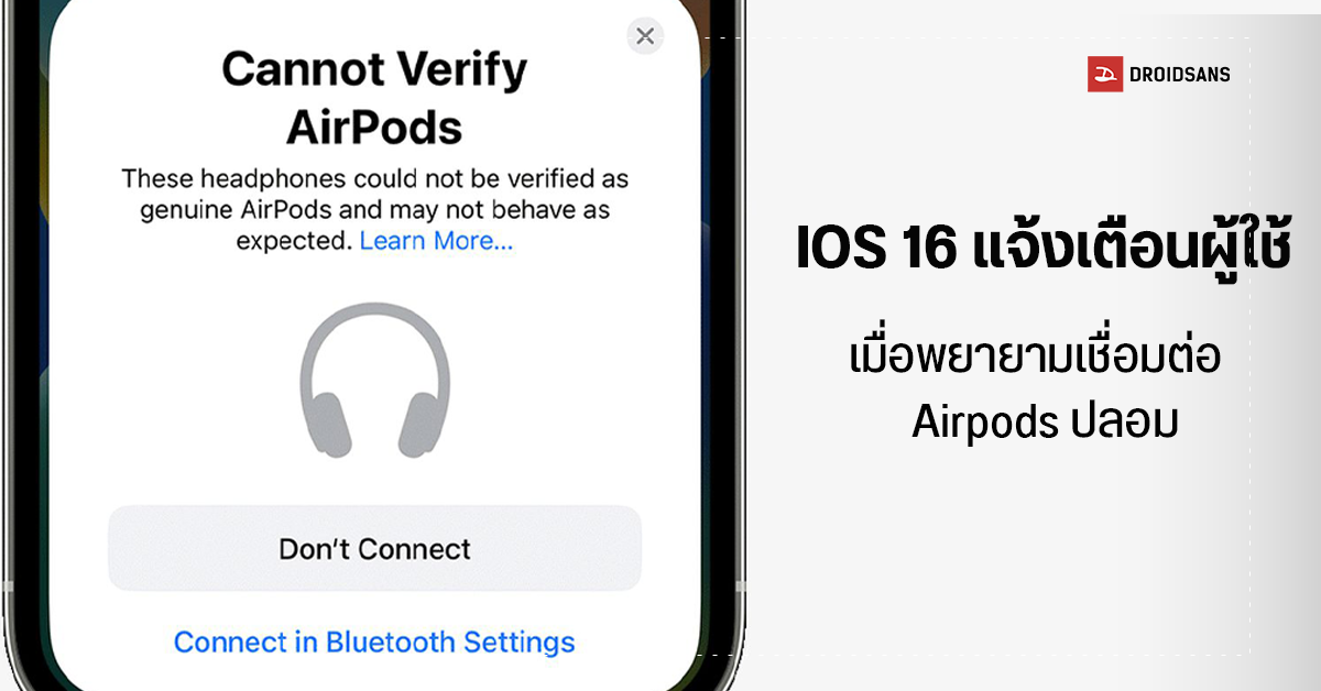 iOS 16 มีระบบแจ้งเตือนผู้ใช้ หากหูฟัง AirPods ที่กำลังจะเชื่อมต่อเป็นของปลอม
