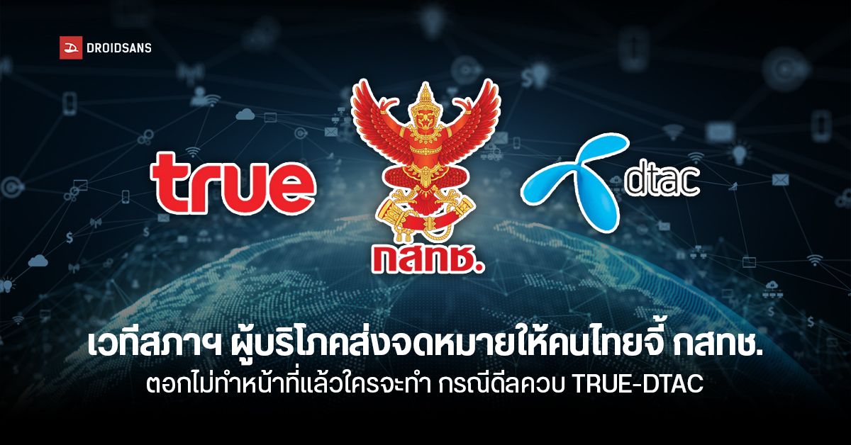 สภาองค์กรผู้บริโภคเชิญชวนคนไทยช่วยกันบีบ ให้ กสทช. ใช้อำนาจพิจารณาดีล true – dtac