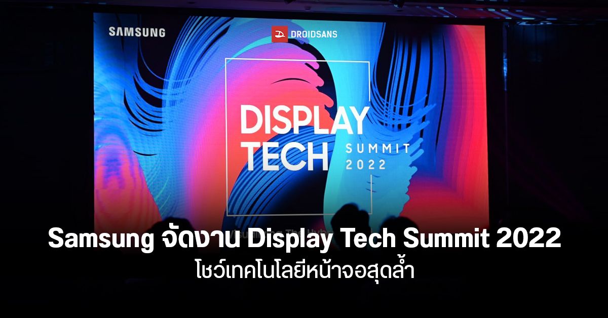 Samsung Display Tech Summit งานปล่อยของ โชว์เทคโนโลยีหน้าจอสุดล้ำของปี 2022