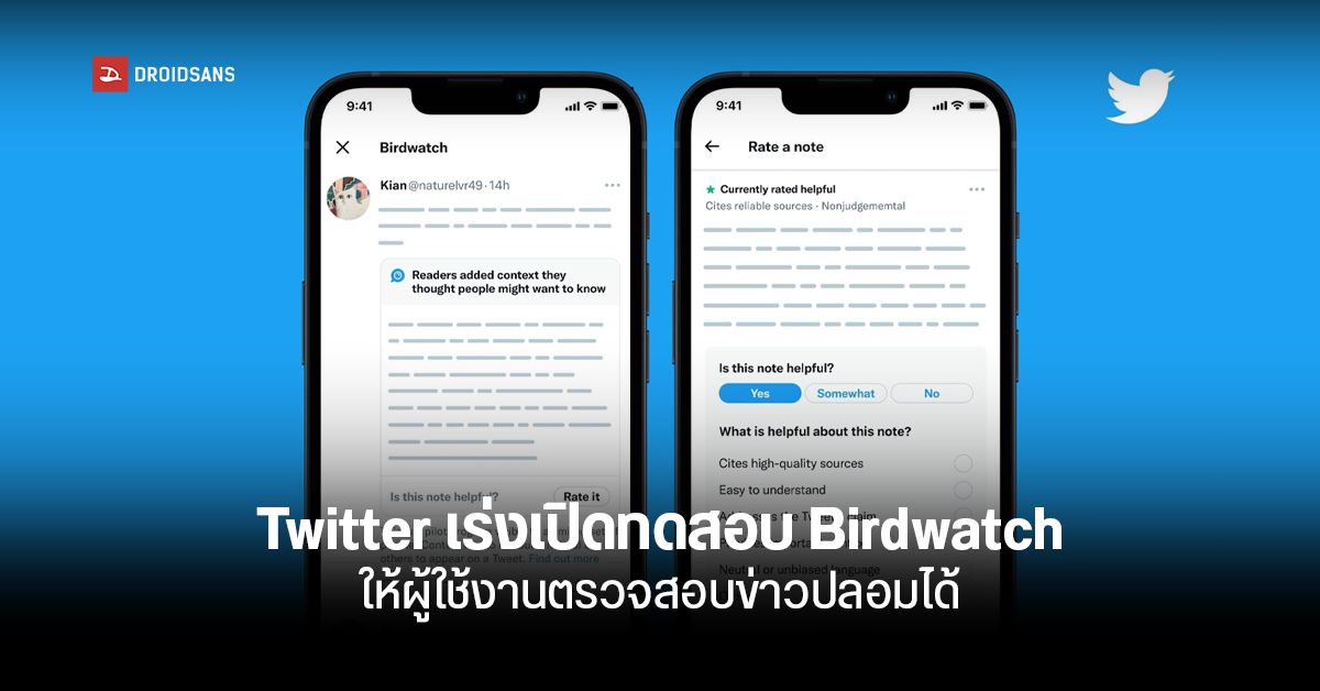 Twitter กำลังทดสอบ Birdwatch โปรแกรม Fact-Checking ว่าสิ่งที่พิมพ์ลงไปข่าวจริงหรือข่าวปลอม