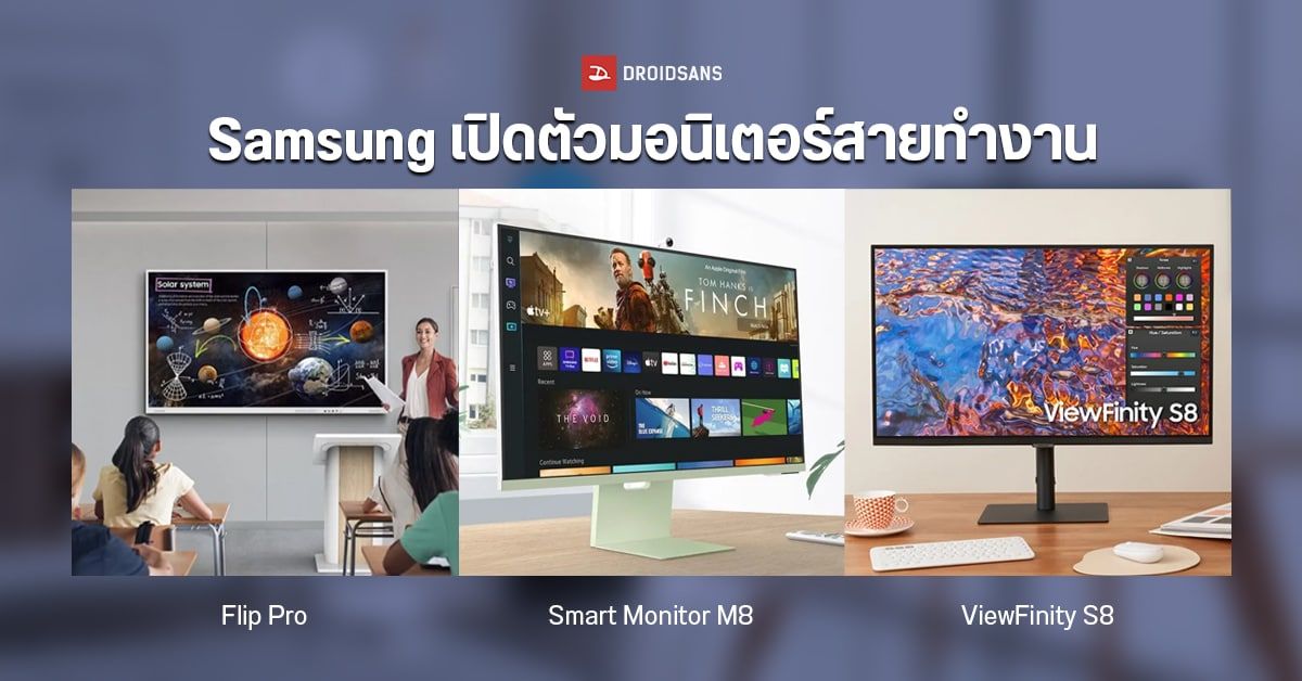 Samsung ประเทศไทยเปิดตัว Flip Pro, Smart Monitor M8 และ ViewFinity S8 มอนิเตอร์สายทำงานฟีเจอร์เพียบ
