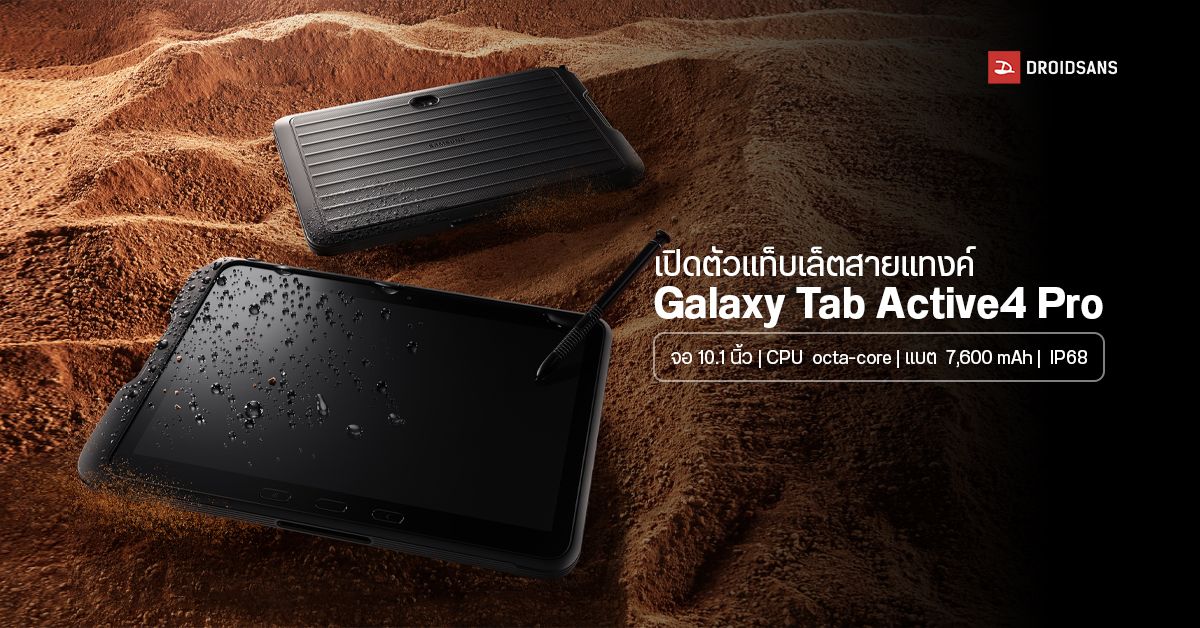 เปิดตัว Samsung Galaxy Tab Active 4 Pro แท็บเล็ตสุดแกร่ง จอ 10.1 นิ้ว ชิป Snapdragon 778G รองรับ S Pen