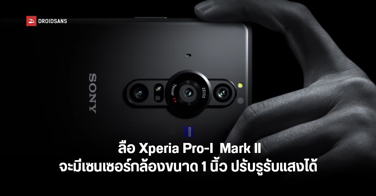SONY XPERIA PRO-I II อาจมาพร้อมเซ็นเซอร์กล้องที่ได้รับการปรับปรุงใหม่ สามารถปรับรูรับแสงได้