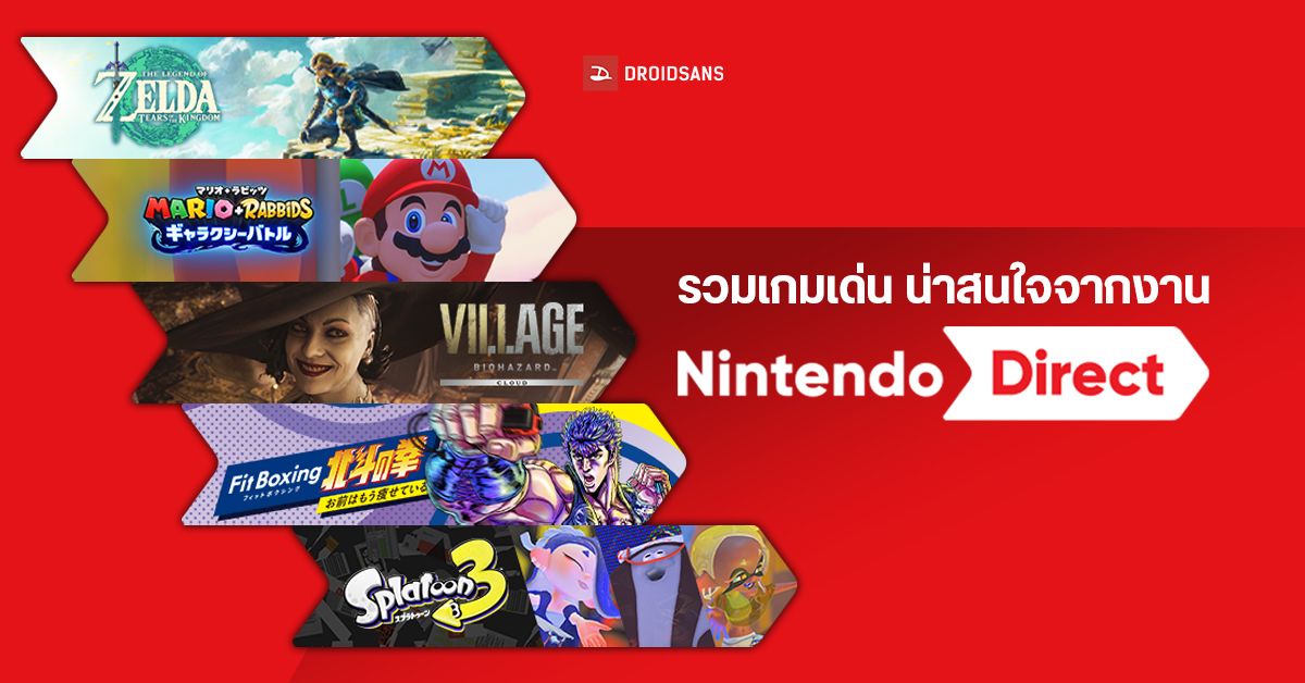 รวมเกม Switch น่าเล่นจากงาน Nintendo Direct 2022 ที่เตรียมเปิดตัวเร็ว ๆ นี้