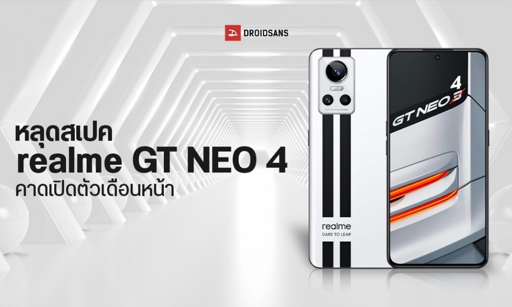หลุดสเปค realme GT Neo 4 คราวนี้มากับ Snapdragon 8+ Gen 1 คาดเปิดตัว ...