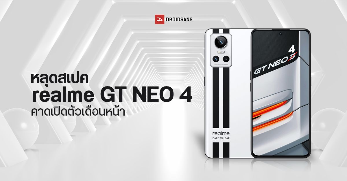 หลุดสเปค realme GT Neo 4 คราวนี้มากับ Snapdragon 8+ Gen 1 คาดเปิดตัวเดือนตุลาคมนี้