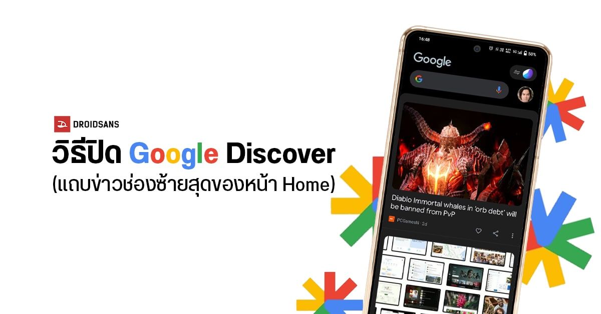 TIPS | วิธีปิด Google Discover (หน้าข่าวบน Home) สำหรับมือถือ Samsung | OPPO | vivo | Xiaomi