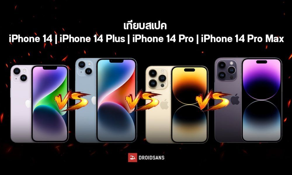 เทียบ iPhone 14 | iPhone 14 Plus | iPhone 14 Pro | 14 iPhone Pro Max ...