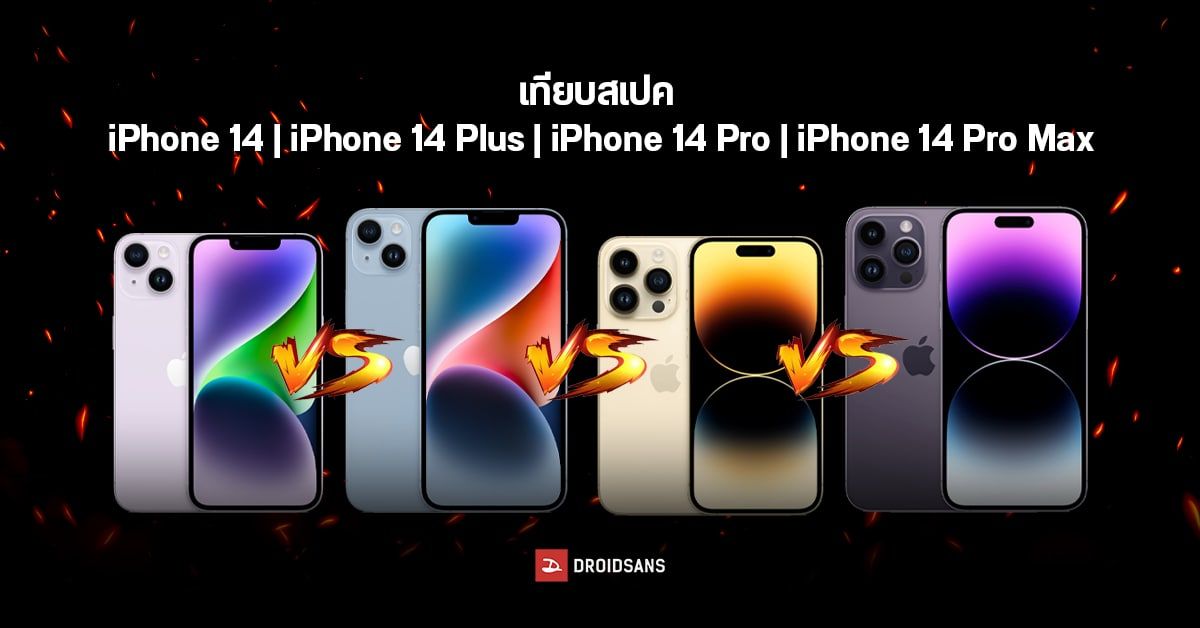 เทียบ iPhone 14 | iPhone 14 Plus | iPhone 14 Pro | 14 iPhone Pro Max ต่างกันแค่ไหน ซื้อตัวไหนดี