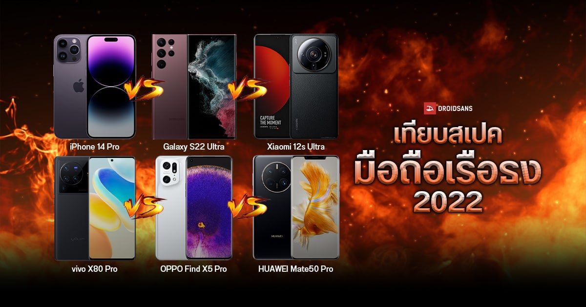 เทียบสเปคเรือธงตัวท็อป iPhone 14 Pro | Galaxy S22 Ultra | Xiaomi 12s Ultra | Find X5 Pro | vivo X80 Pro | Mate50 Pro