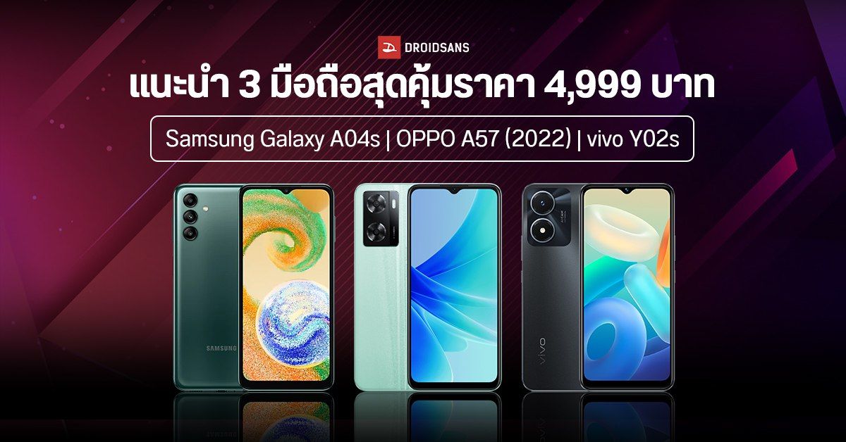 แนะนำ 3 มือถือราคาสุดค้ม 4,999 บาท Samsung Galaxy A04s | OPPO A57 (2022) | vivo Y02s