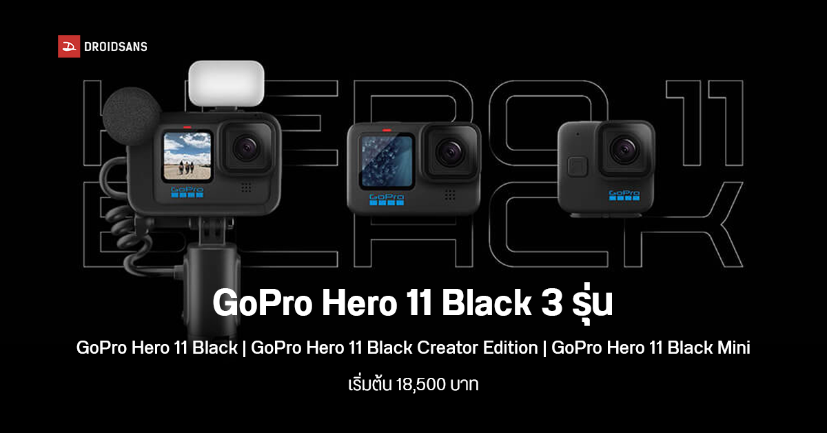 GoPro เปิดตัวกล้องแอคชั่นแคมใหม่ 3 รุ่น HERO11 Black, HERO11 Black Creator Edition และ HERO11 Black Mini