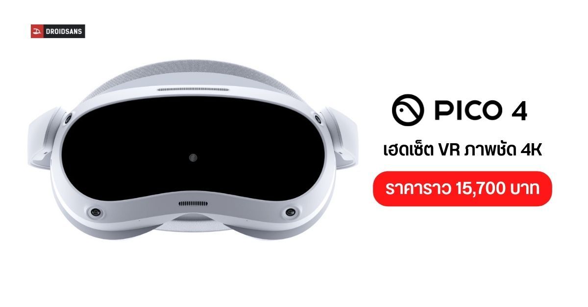บริษัทลูก ByteDance เปิดตัว PICO 4 เฮดเซ็ต VR น้ำหนักเบา จอคมชัดระดับ 4K เริ่มต้นราว 15,700 บาท