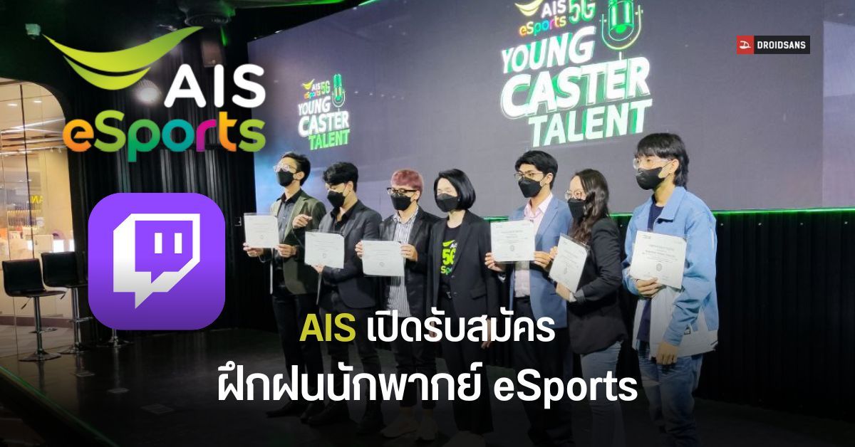 AIS eSports เปิดรับสมัครอบรมแคสเตอร์ในโครงการ Young Caster Talent SS2 ผลักดันวงการอีสปอร์ตไทยเพื่อเศรษฐกิจดิจิทัล