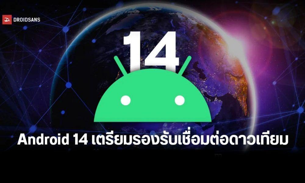 Android 14 Will Come With Satellite Features Because Many Mobile Phones Already Have Hardware 4868