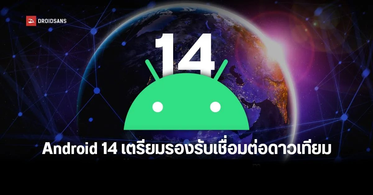 Android 14 จะมากับฟีเจอร์ใช้งานผ่านสัญญาณดาวเทียม เพราะมือถือหลายรุ่นมีฮาร์ดแวร์รองรับอยู่แล้ว