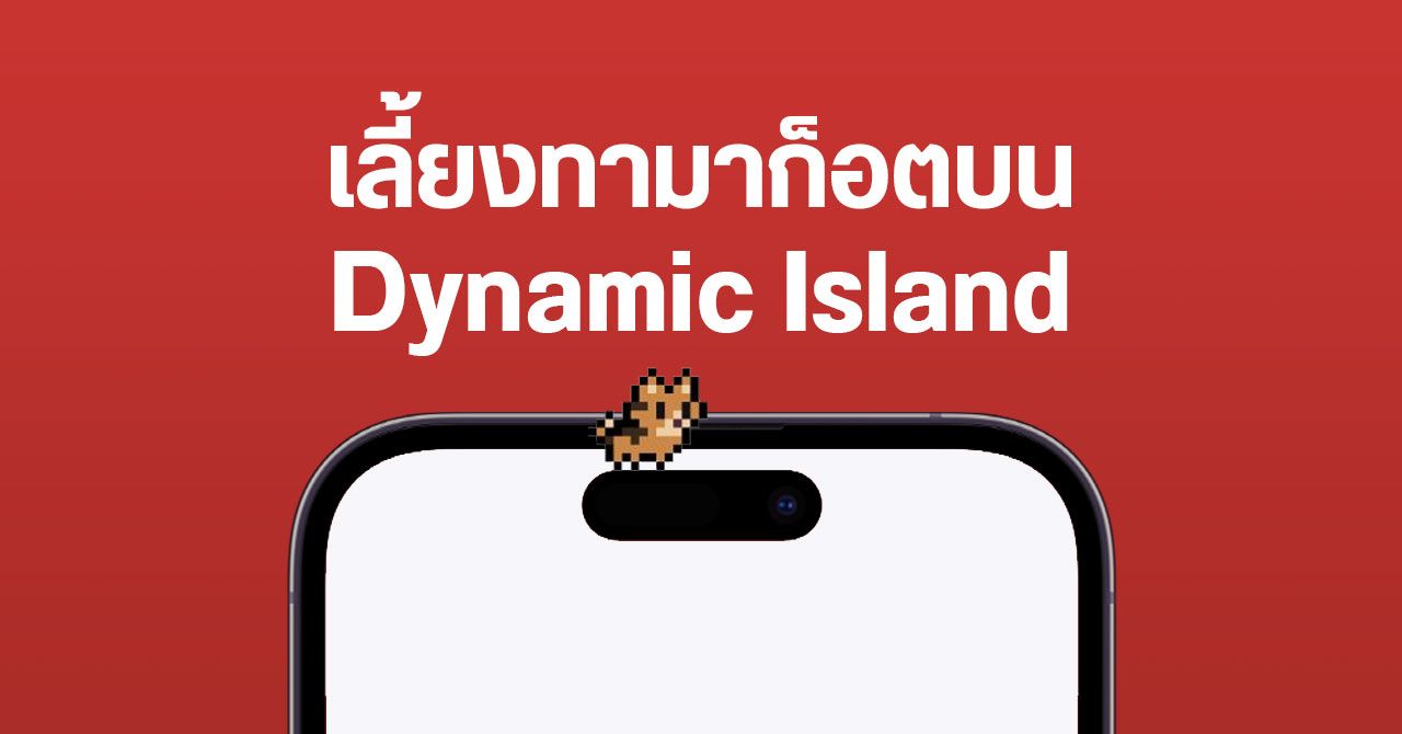 นักพัฒนาสร้าง Dynamic Island Zoo เลี้ยงหมา เลี้ยงแมว บนเกาะของ iPhone 14 Pro ได้
