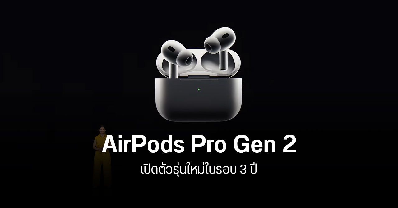 เปิดตัว AirPods Pro Gen 2 เสียงดีขึ้น แบตอึดกว่าเดิม เคสมีลำโพงใช้ระบุตำแหน่ง