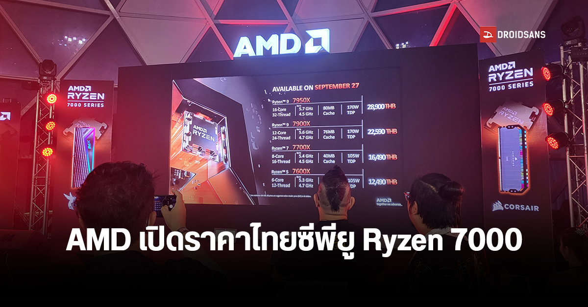 AMD เปิดราคาไทยซีพียู Ryzen 7000 เริ่มต้น Ryzen 5 ราคา 12,490 บาท พร้อมวางจำหน่ายแล้ววันนี้