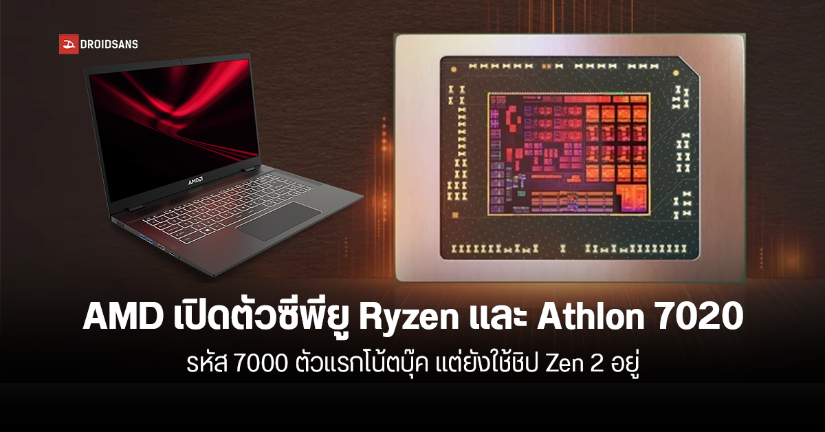 โละของเก่าขาย… AMD เปิดตัว Ryzen และ Athlon 7020 Series ซีพียูสำหรับโน้ตบุ๊คราคาประหยัด ที่ไส้ในยังเป็นชิป Zen 2 อยู่