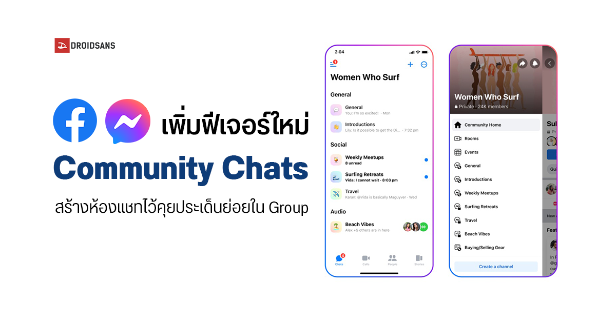 Facebook เปิดตัวฟีเจอร์ ‘Community Chats’ สร้างห้องแชทย่อยคุยได้หลายห้องใน Group รวม รองรับคุยเสียงและวิดีโอคอลด้วย