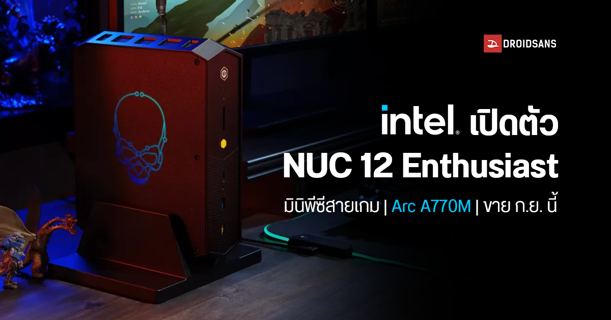 Intel เปิดตัว NUC 12 Enthusiast มินิพีซีเกมมิ่งตัวแรกที่มาพร้อมการ์ดจอแยก Arc A770M (16GB)