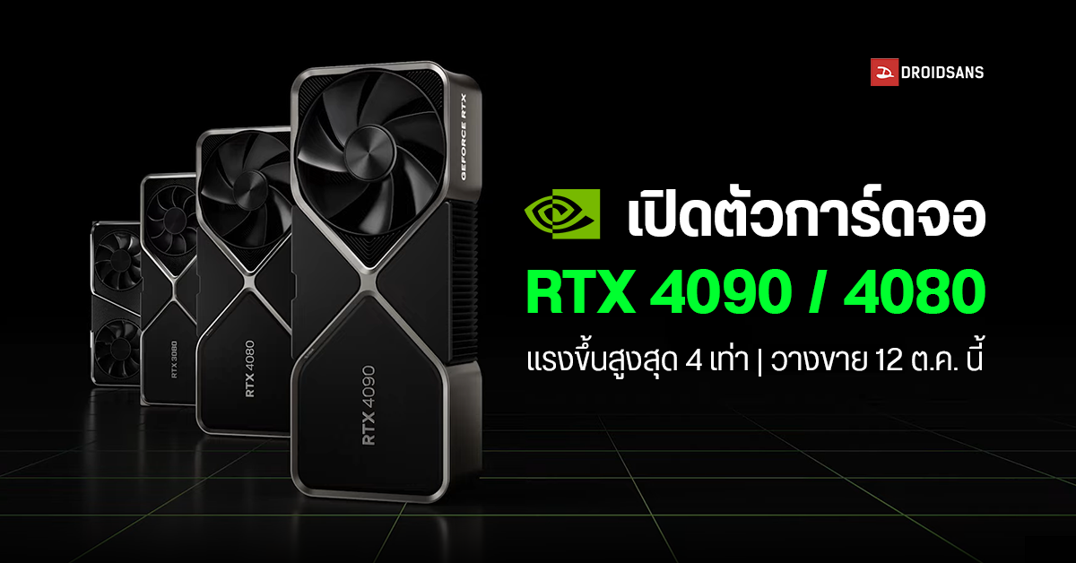 NVIDIA เปิดตัวการ์ดจอ RTX 4090 / 4080 อย่างเป็นทางการ ใช้ชิปใหม่ Ada Lovelace ราคาเริ่มต้น 39,500 บาท