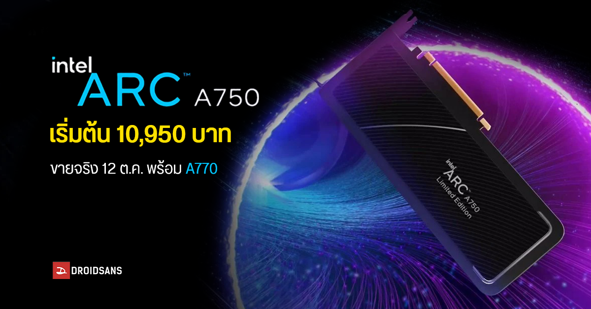 Intel ประกาศราคาการ์ดจอ Intel Arc A750 รุ่นรองท็อป พร้อมขิงแรงกว่า RTX 3060 เหมือนรุ่นพี่
