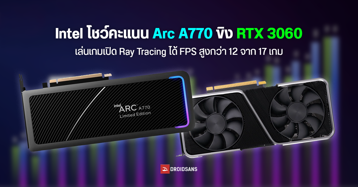 พี่ขิงให้ดูเอง… Intel โชว์ผลทดสอบการ์ดจอ Arc A770 เล่นเกมเปิด Ray Tracing ได้เฟรมเรตสูงกว่า RTX 3060 เฉลี่ย 13%