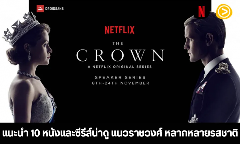 แนะนำ 10 หนังและซีรีส์น่าดู แนวราชวงศ์ หลากหลายอารมณ์ จาก Netflix และ