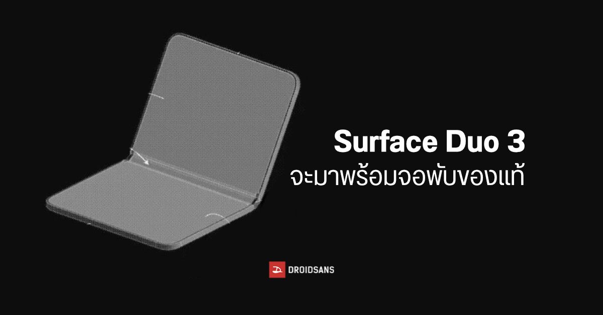 ยังไม่ยอมแพ้…Microsoft อาจเปิดตัวมือถือ Surface Duo 3 ปีหน้า คราวนี้เปลี่ยนมาใช้จอพับของจริง