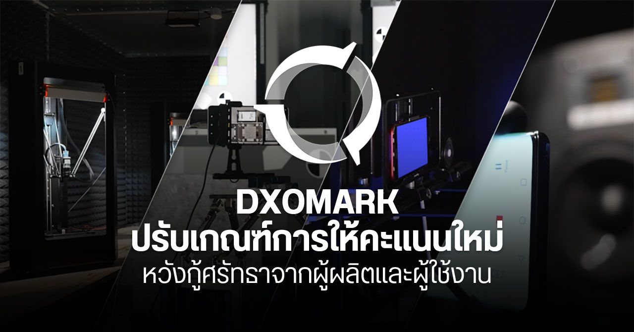 ยังทันไหม…? DXOMARK ประกาศปรับเกณฑ์การให้คะแนน – เพิ่มความโปร่งใสในการทดสอบสมาร์ทโฟนและกล้องดิจิทัล