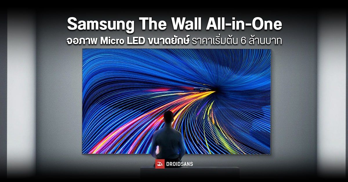 Samsung เปิดตัว The Wall All-in-One จอภาพ Micro LED ขนาด 110 – 146 นิ้ว ถอดประกอบได้ เริ่มต้นเบา ๆ 6 ล้านบาท