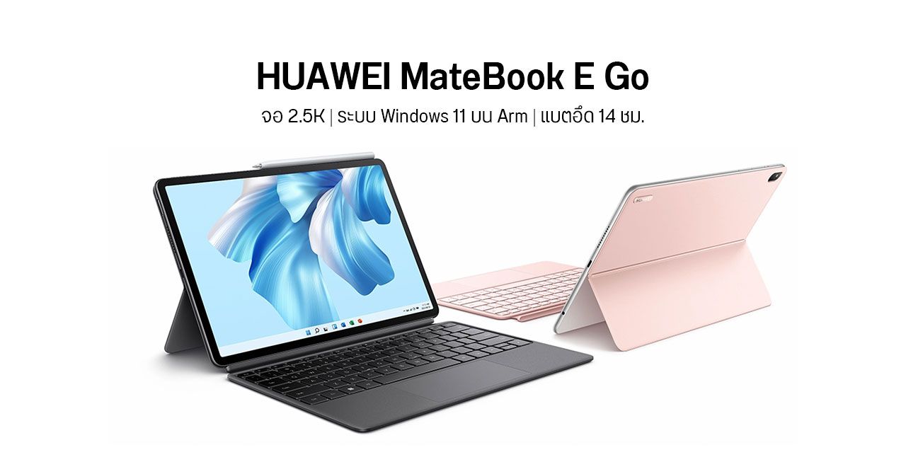 เปิดตัว HUAWEI MateBook E Go มากับ Windows 11 บน Arm ใช้ชิป Snapdragon 8cx Gen 3