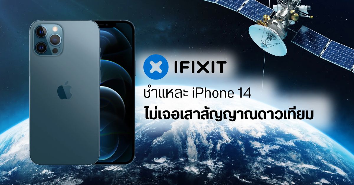 iFixit ชม iPhone 14 ซ่อมเครื่องเองง่ายกว่าเดิม แต่แงะแล้วไม่เจอเสาสัญญาณดาวเทียม
