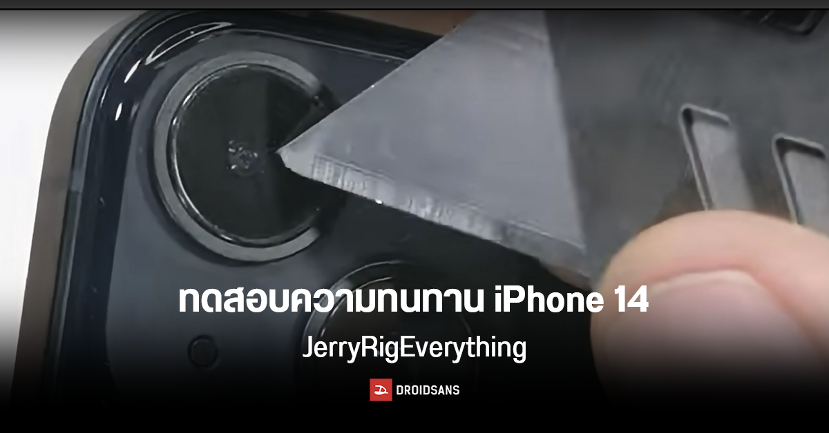iPhone 14 ยังคงความแข็งแกร่งไว้ได้เช่นเคย หลังโดนจับมาทรมานโดย JerryRigEverything