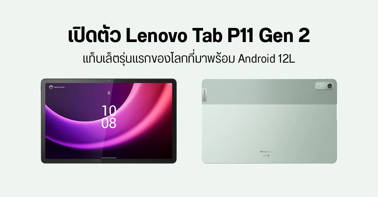 เปิดตัว Lenovo Tab P11 Gen 2 มาพร้อม Android 12L ตั้งแต่แกะกล่อง จอใหญ่ 11.5 นิ้ว วางขายปีหน้า