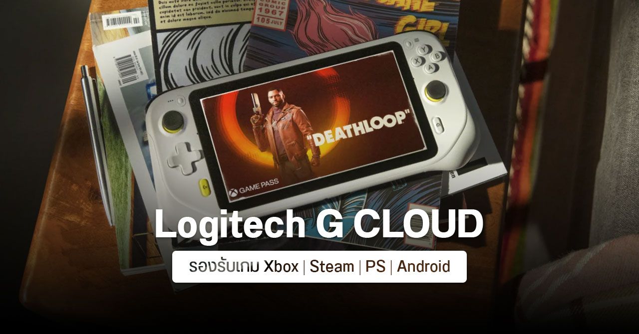 เปิดตัว Logitech G CLOUD เครื่องเล่นเกมพกพาระบบคลาวด์ แบตอึด 12 ชั่วโมง