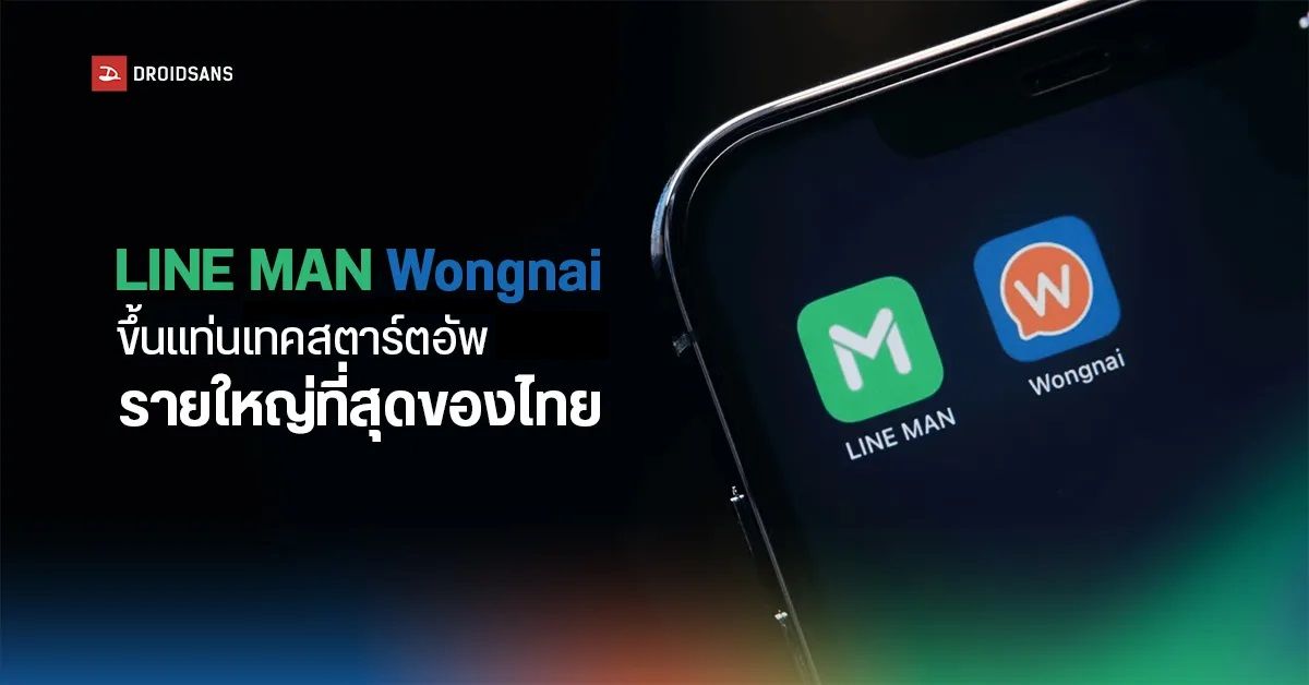 LINE MAN Wongnai ประกาศระดมทุนรอบใหม่​ ขึ้นแท่นสตาร์ตอัพมูลค่าสูงสุดของไทย ทะลุ​พันล้านเหรียญ
