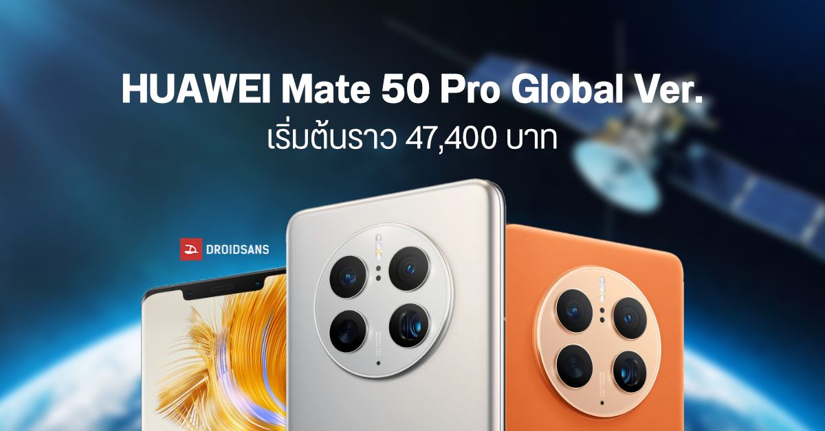 HUAWEI Mate 50 Pro เวอร์ชัน Global มากับระบบ EMUI 13 เปิดราคาเริ่มต้นราว 47,400 บาท