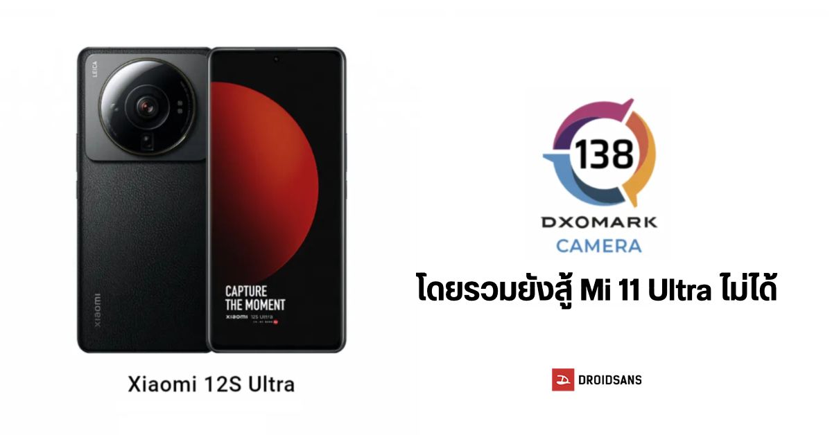 DxOMARK ทดสอบกล้อง Xiaomi 12s Ultra คะแนนรวมอยู่ในระดับสูง แต่ยังแพ้ Mi 11 Ultra