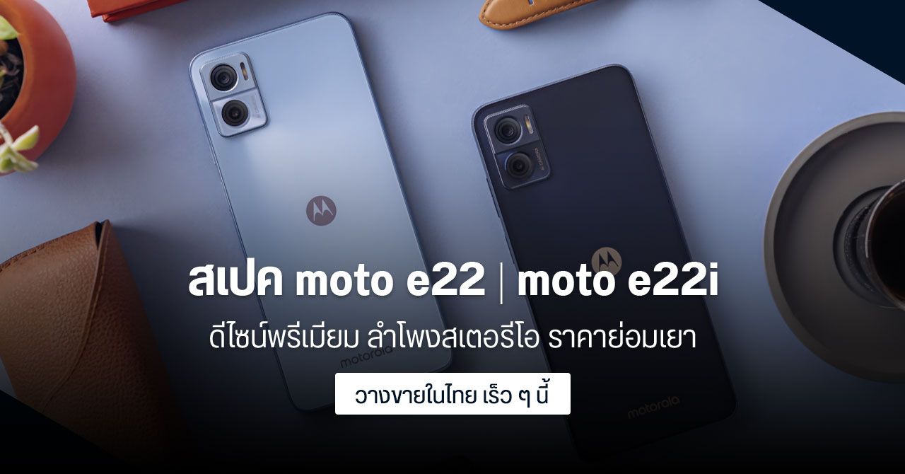 สเปค Motorola moto e22 และ moto e22i ลำโพงคู่สเตอรีโอ พร้อม Dolby Atmos ในราคาสบายกระเป๋า