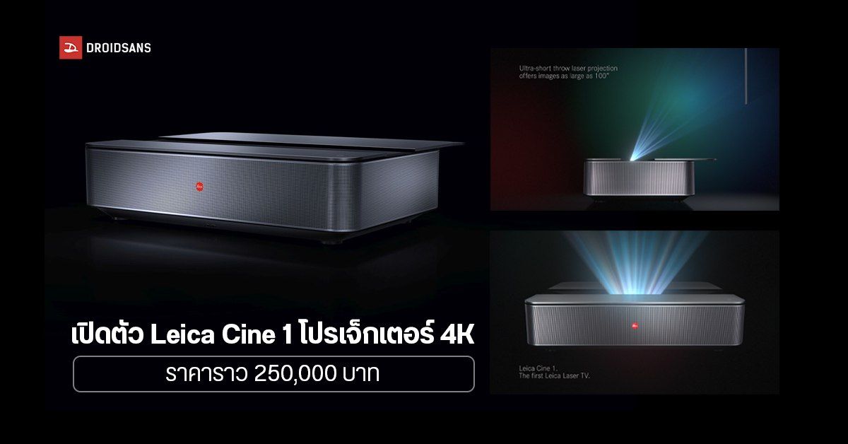 Leica Cine 1 Laser Projector โปรเจ็กเตอร์ 4K ฉายภาพระยะสั้น ห่างจอ 15 ซม. เริ่มต้นราว 250,000 บาท