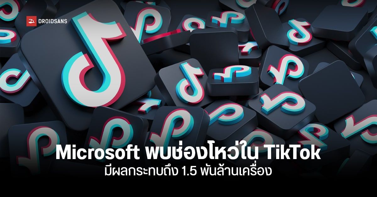 Microsoft พบช่องโหว่ร้ายแรงใน TikTok คลิกลิงก์เดียวเข้าถึงข้อมูลผู้ใช้ได้ทั้งบัญชี