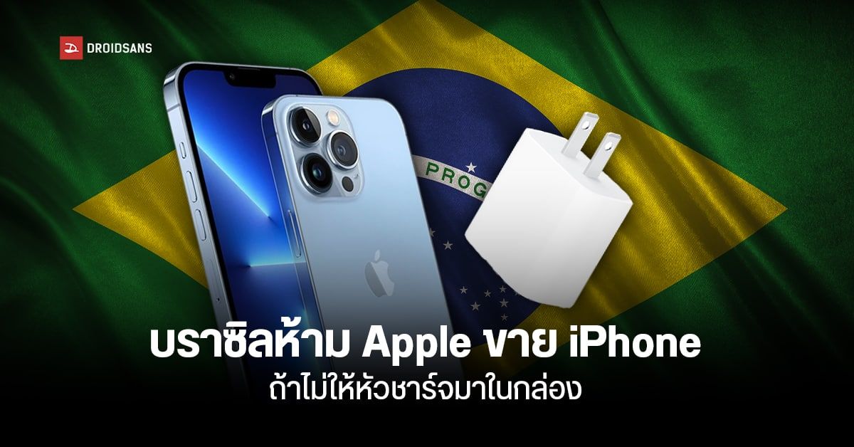 Apple โดนศาลสั่งให้หยุดขาย iPhone ในบราซิล เพราะถือเป็นสินค้า ที่ไม่สมบูรณ์ เนื่องจากขาดหัวชาร์จในกล่อง